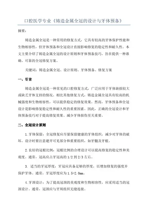 口腔医学专业《铸造金属全冠的设计与牙体预备》