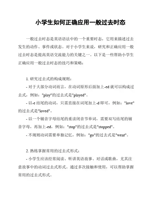 小学生如何正确应用一般过去时态