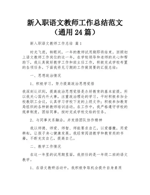 新入职语文教师工作总结范文(通用24篇)