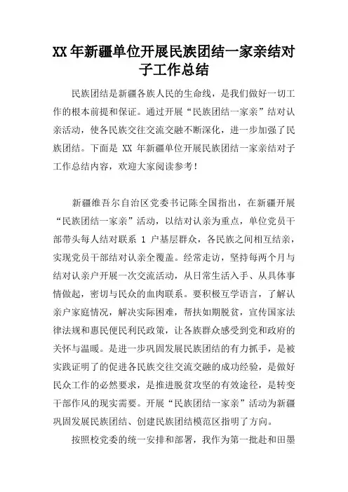 XX年新疆单位开展民族团结一家亲结对子工作总结