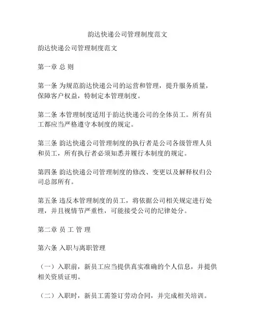 韵达快递公司管理制度范文