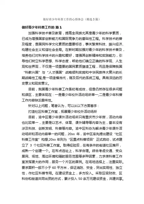 做好青少年科普工作的心得体会（精选3篇）