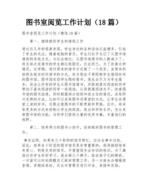 图书室阅览工作计划(18篇)
