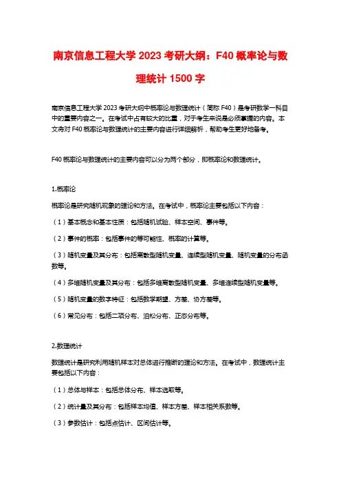 南京信息工程大学2023考研大纲：F40概率论与数理统计2