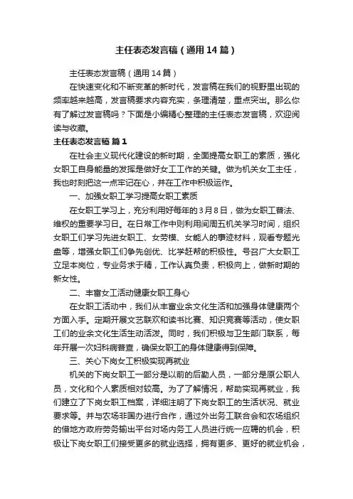 主任表态发言稿（通用14篇）