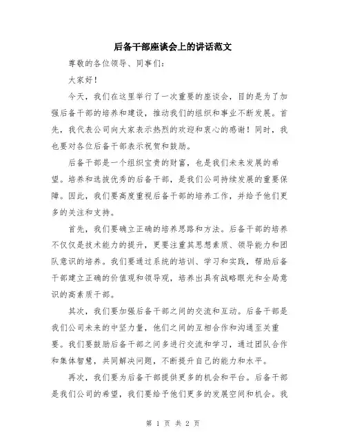 后备干部座谈会上的讲话范文