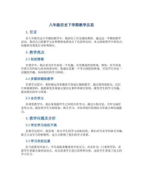 八年级历史下学期教学反思