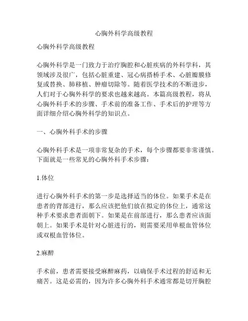 心胸外科学高级教程