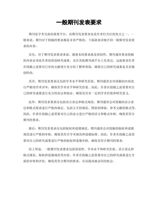 一般期刊发表要求