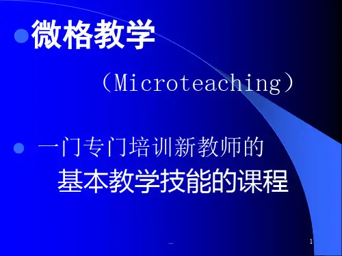 微格教学 (Microteaching)一门专门培训新教师的 基本教学...演示课件.ppt