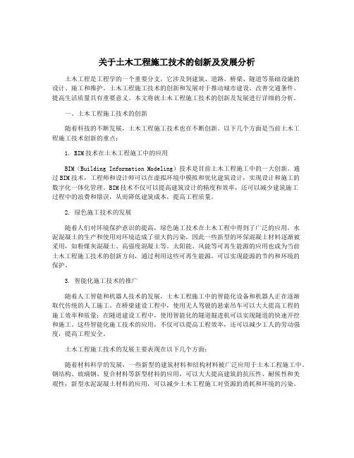 关于土木工程施工技术的创新及发展分析