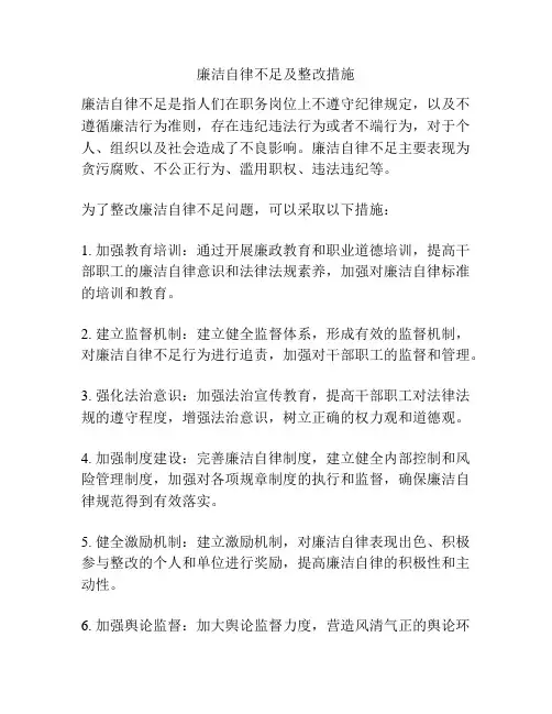 廉洁自律不足及整改措施