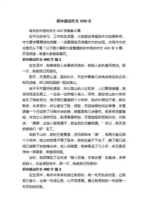 有关初中感动作文400字锦集8篇