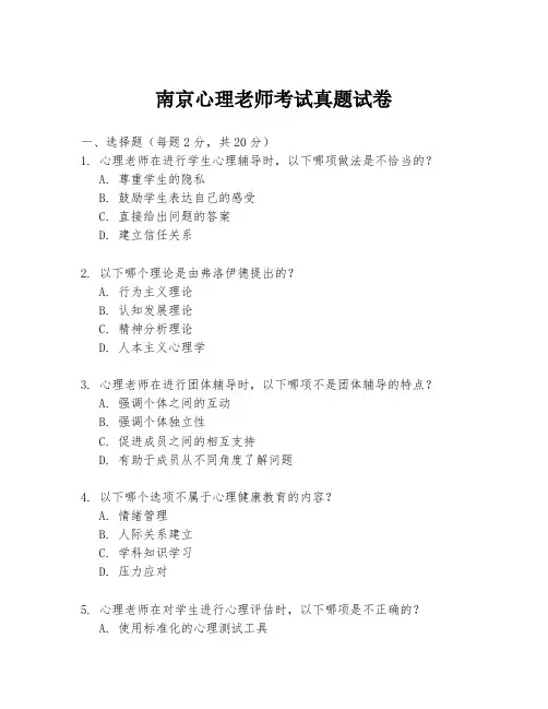 南京心理老师考试真题试卷