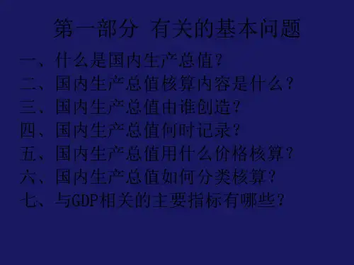 国民经济核算之GDP核算运用知识讲座