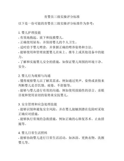 育婴员三级实操评分标准