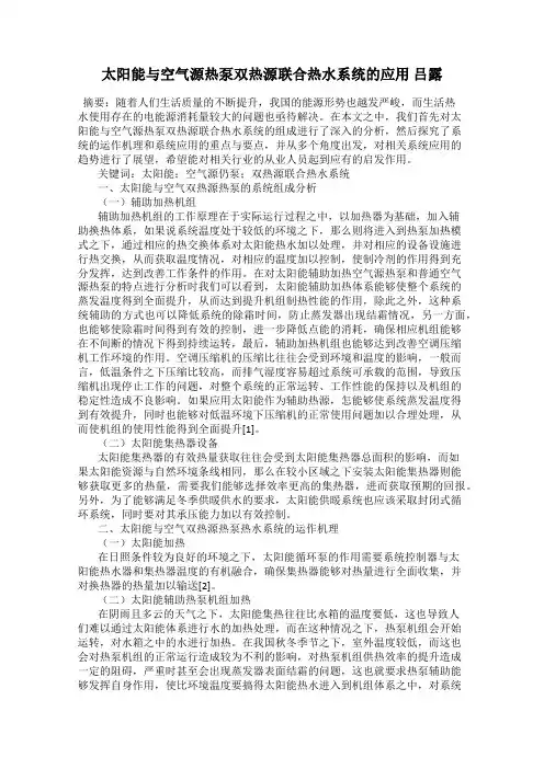 太阳能与空气源热泵双热源联合热水系统的应用 吕露
