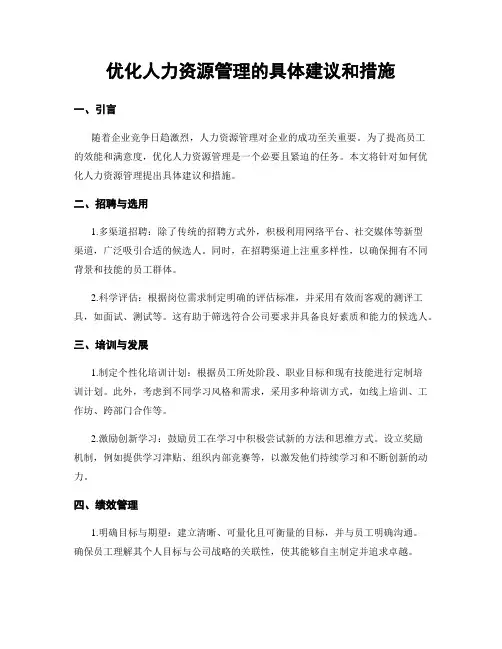 优化人力资源管理的具体建议和措施