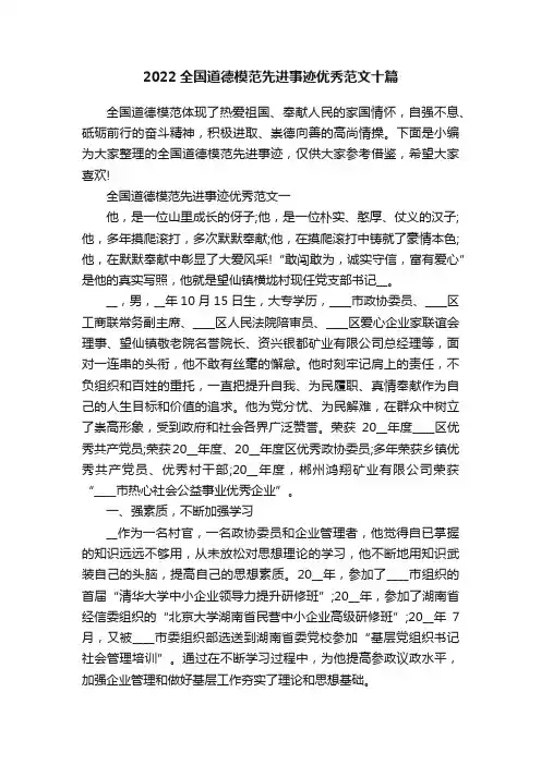 2022全国道德模范先进事迹优秀范文十篇