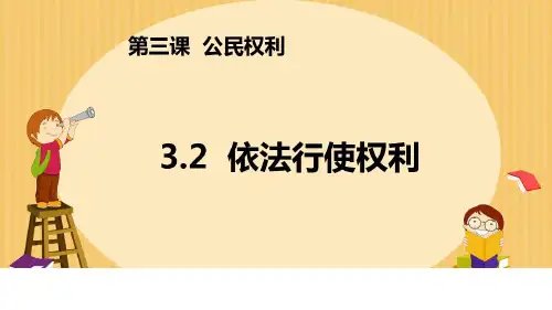 《 道德与法治 》 八年级 下 册第 三 课 《依法行使权利》教学课件20页【优秀课件】