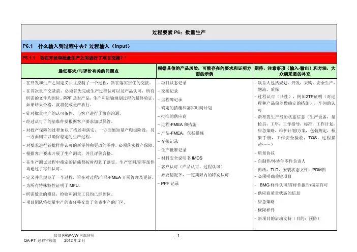 大众审核过程要素P6-26个提问详解与分析