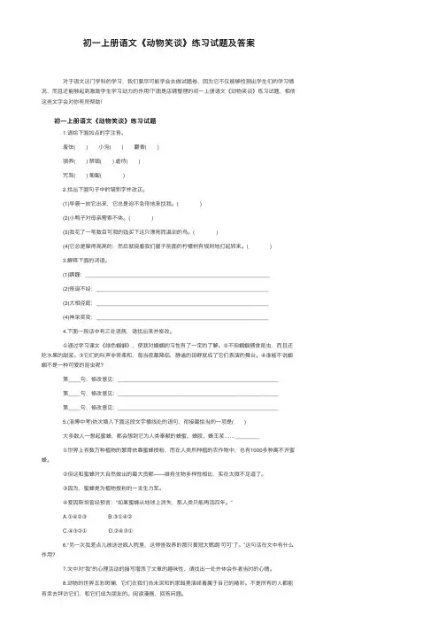 初一上册语文《动物笑谈》练习试题及答案