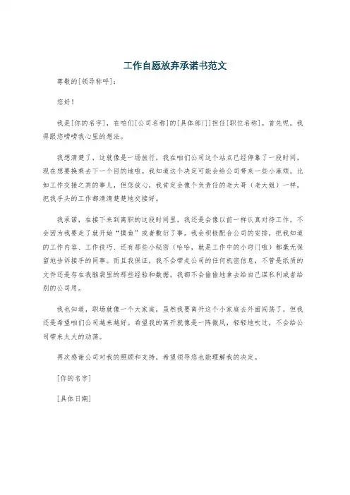 工作自愿放弃承诺书范文
