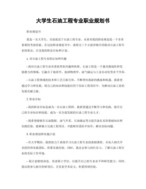 大学生石油工程专业职业规划书