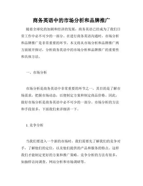 商务英语中的市场分析和品牌推广