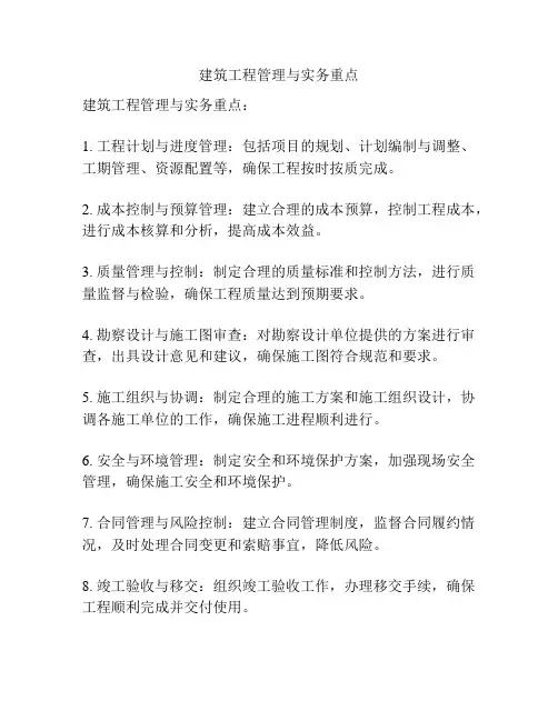 建筑工程管理与实务重点