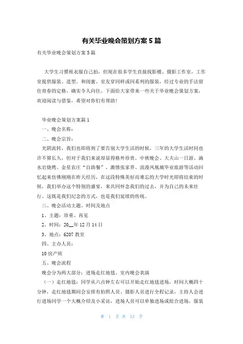 有关毕业晚会策划方案5篇