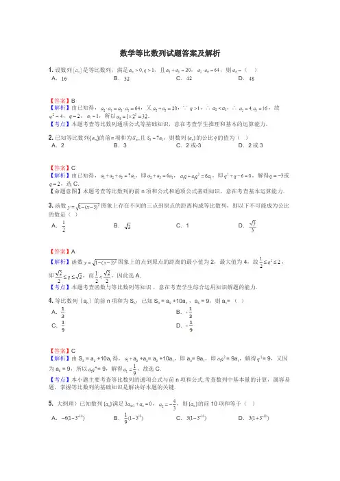 数学等比数列试题答案及解析

