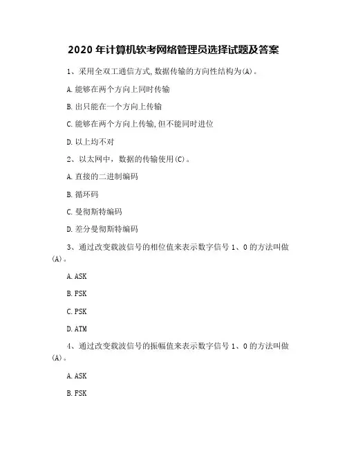 2020年计算机软考网络管理员选择试题及答案