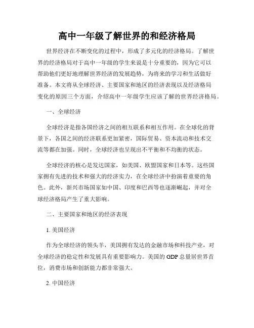 高中一年级了解世界的和经济格局