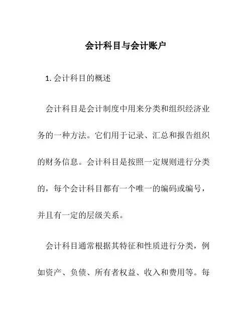 会计科目与会计帐户