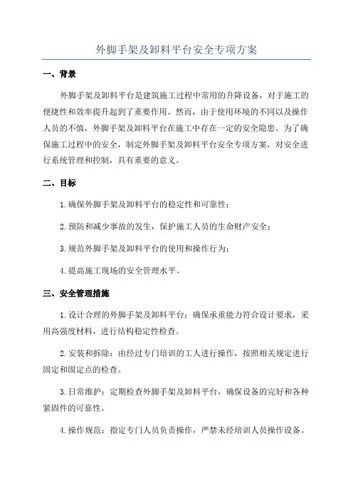 外脚手架及卸料平台安全专项方案
