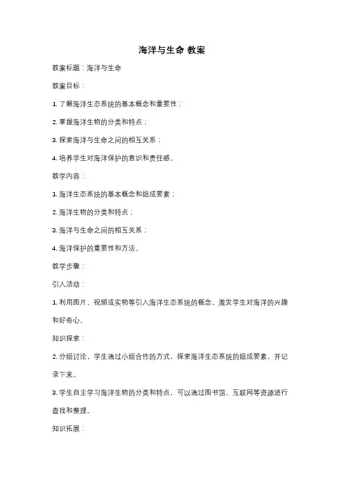 海洋与生命 教案