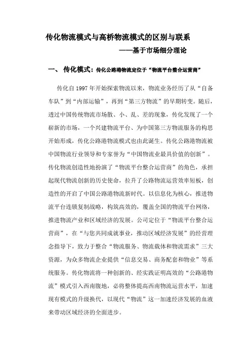 传化物流模式与高桥物流模式的区别与联系