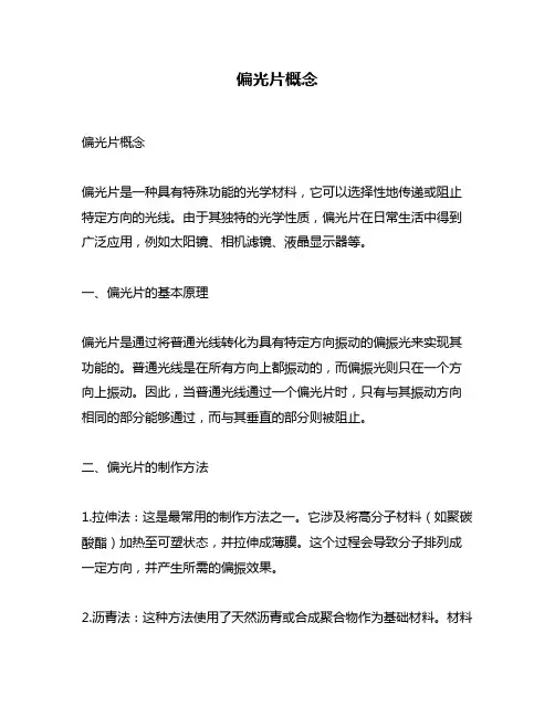 偏光片概念