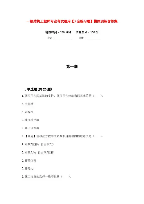 一级结构工程师专业考试题库【3套练习题】模拟训练含答案(第1次)