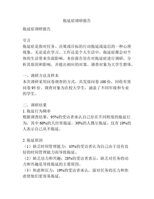 拖延症调研报告