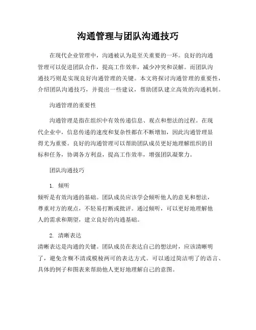 沟通管理与团队沟通技巧