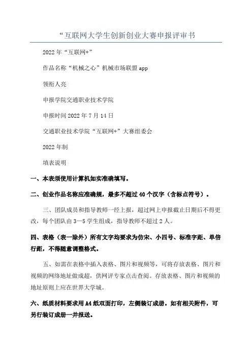 “互联网大学生创新创业大赛申报评审书