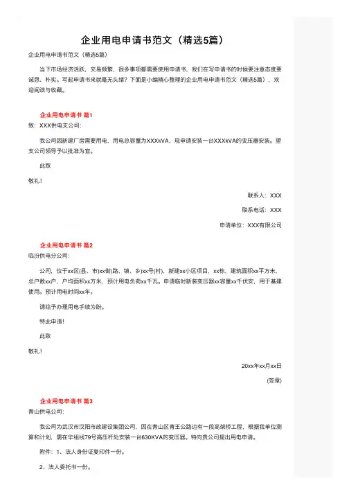 企业用电申请书范文（精选5篇）