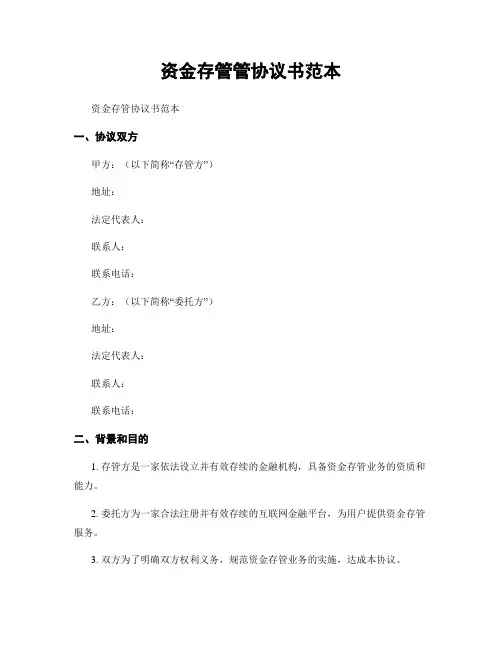 资金存管管协议书范本 (2)