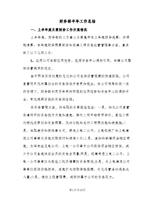 2024年财务部半年工作总结(四篇)