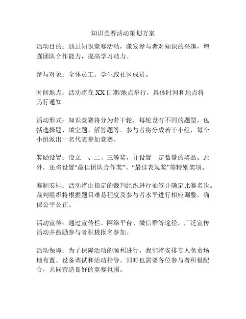知识竞赛活动策划方案