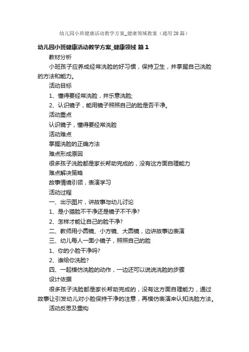 幼儿园小班健康活动教学方案_健康领域教案（通用20篇）