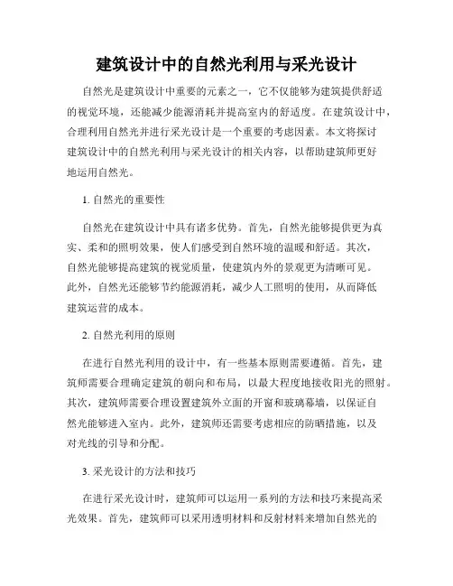 建筑设计中的自然光利用与采光设计