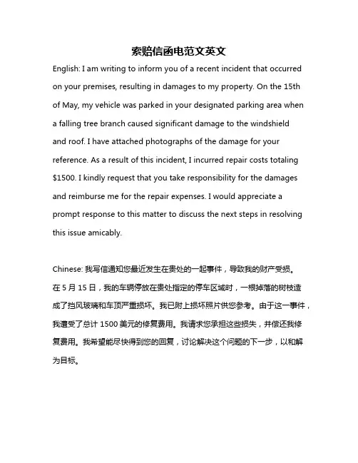 索赔信函电范文英文
